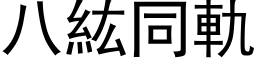 八紘同軌 (黑体矢量字库)