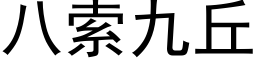 八索九丘 (黑体矢量字库)