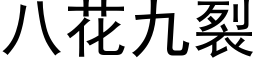 八花九裂 (黑体矢量字库)