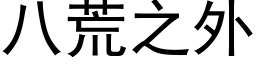 八荒之外 (黑体矢量字库)