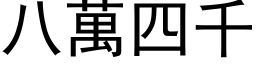 八万四千 (黑体矢量字库)