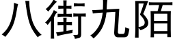 八街九陌 (黑体矢量字库)