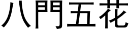 八门五花 (黑体矢量字库)