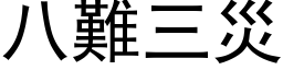 八難三災 (黑体矢量字库)