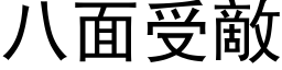 八面受敵 (黑体矢量字库)