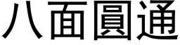 八面圆通 (黑体矢量字库)