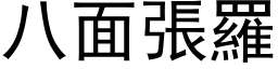 八面張羅 (黑体矢量字库)