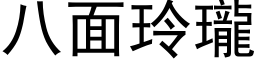 八面玲瓏 (黑体矢量字库)