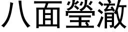 八面瑩澈 (黑体矢量字库)