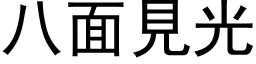 八面见光 (黑体矢量字库)