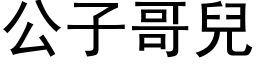 公子哥儿 (黑体矢量字库)