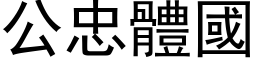 公忠體國 (黑体矢量字库)