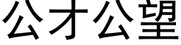 公才公望 (黑体矢量字库)