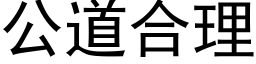 公道合理 (黑体矢量字库)