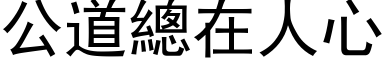 公道總在人心 (黑体矢量字库)