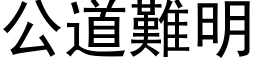 公道難明 (黑体矢量字库)