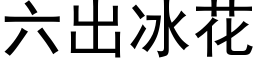 六出冰花 (黑体矢量字库)