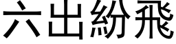 六出纷飞 (黑体矢量字库)