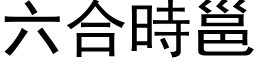 六合时邕 (黑体矢量字库)