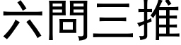 六問三推 (黑体矢量字库)