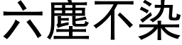 六塵不染 (黑体矢量字库)