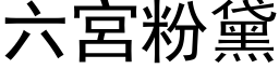 六宫粉黛 (黑体矢量字库)