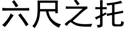 六尺之托 (黑体矢量字库)