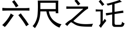 六尺之讬 (黑体矢量字库)