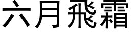 六月飞霜 (黑体矢量字库)