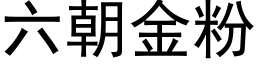 六朝金粉 (黑体矢量字库)