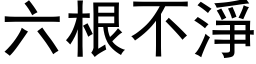 六根不淨 (黑体矢量字库)