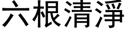 六根清净 (黑体矢量字库)