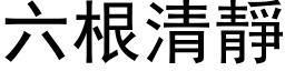 六根清靜 (黑体矢量字库)