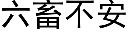 六畜不安 (黑体矢量字库)