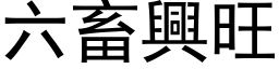 六畜興旺 (黑体矢量字库)