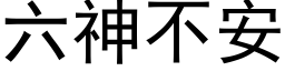 六神不安 (黑体矢量字库)