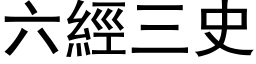 六经三史 (黑体矢量字库)