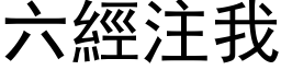 六经注我 (黑体矢量字库)