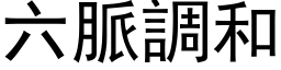 六脈調和 (黑体矢量字库)