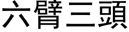 六臂三頭 (黑体矢量字库)