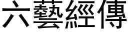 六艺经传 (黑体矢量字库)