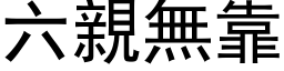 六亲无靠 (黑体矢量字库)