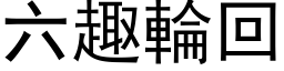 六趣轮回 (黑体矢量字库)