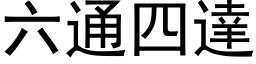 六通四達 (黑体矢量字库)