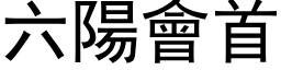 六阳会首 (黑体矢量字库)