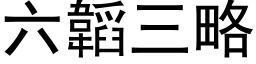 六韜三略 (黑体矢量字库)