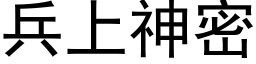 兵上神密 (黑体矢量字库)