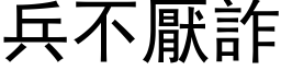 兵不厌诈 (黑体矢量字库)