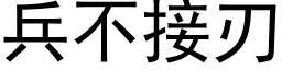 兵不接刃 (黑体矢量字库)