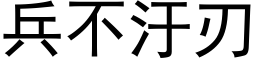 兵不汙刃 (黑体矢量字库)